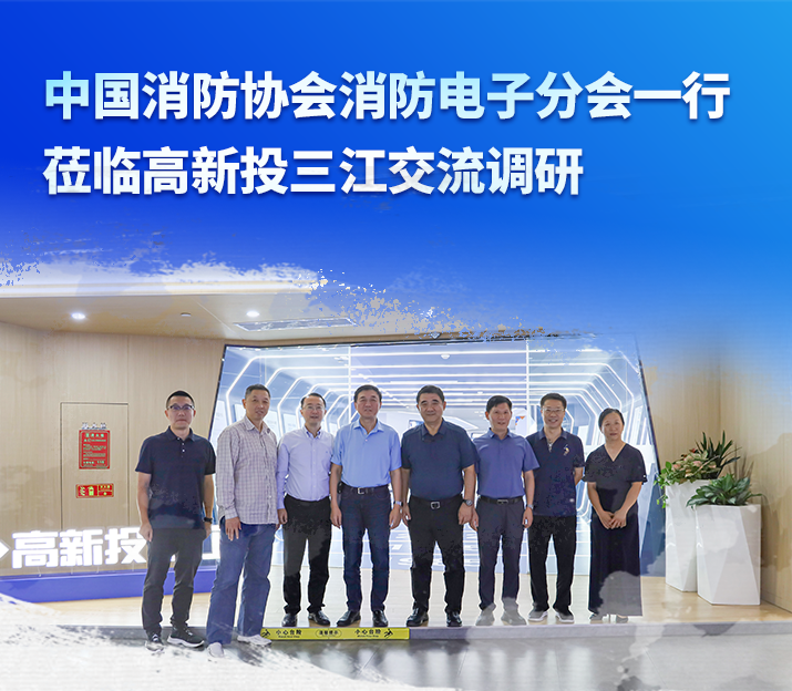 中國(guó)消防協(xié)會(huì)消防電子分會(huì)一行蒞臨高新投三江交流調(diào)研，共謀消防產(chǎn)業(yè)高質(zhì)量發(fā)展