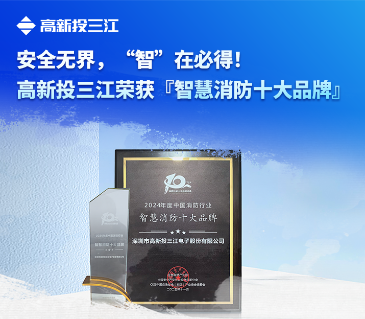 安全無(wú)界，“智”在必得！高新投三江榮獲『智慧消防十大品牌』