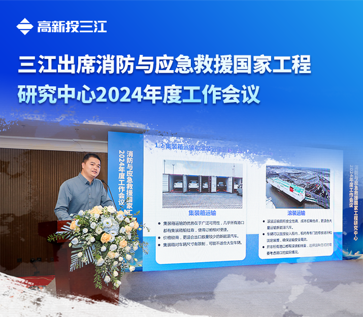 高新投三江出席消防與應(yīng)急救援國(guó)家工程研究中心2024年度工作會(huì)議