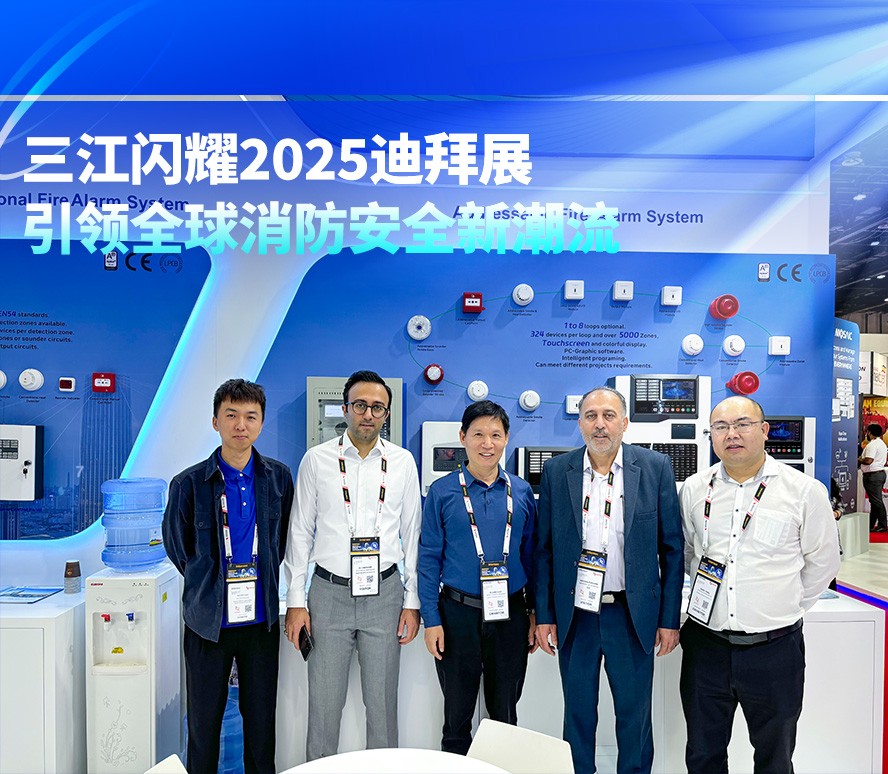 高新投三江閃耀2025迪拜展，引領(lǐng)全球消防安全新潮流