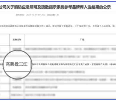 应急疏散系统厂家领导品牌！高新投三江入围深圳市地铁集团品牌库