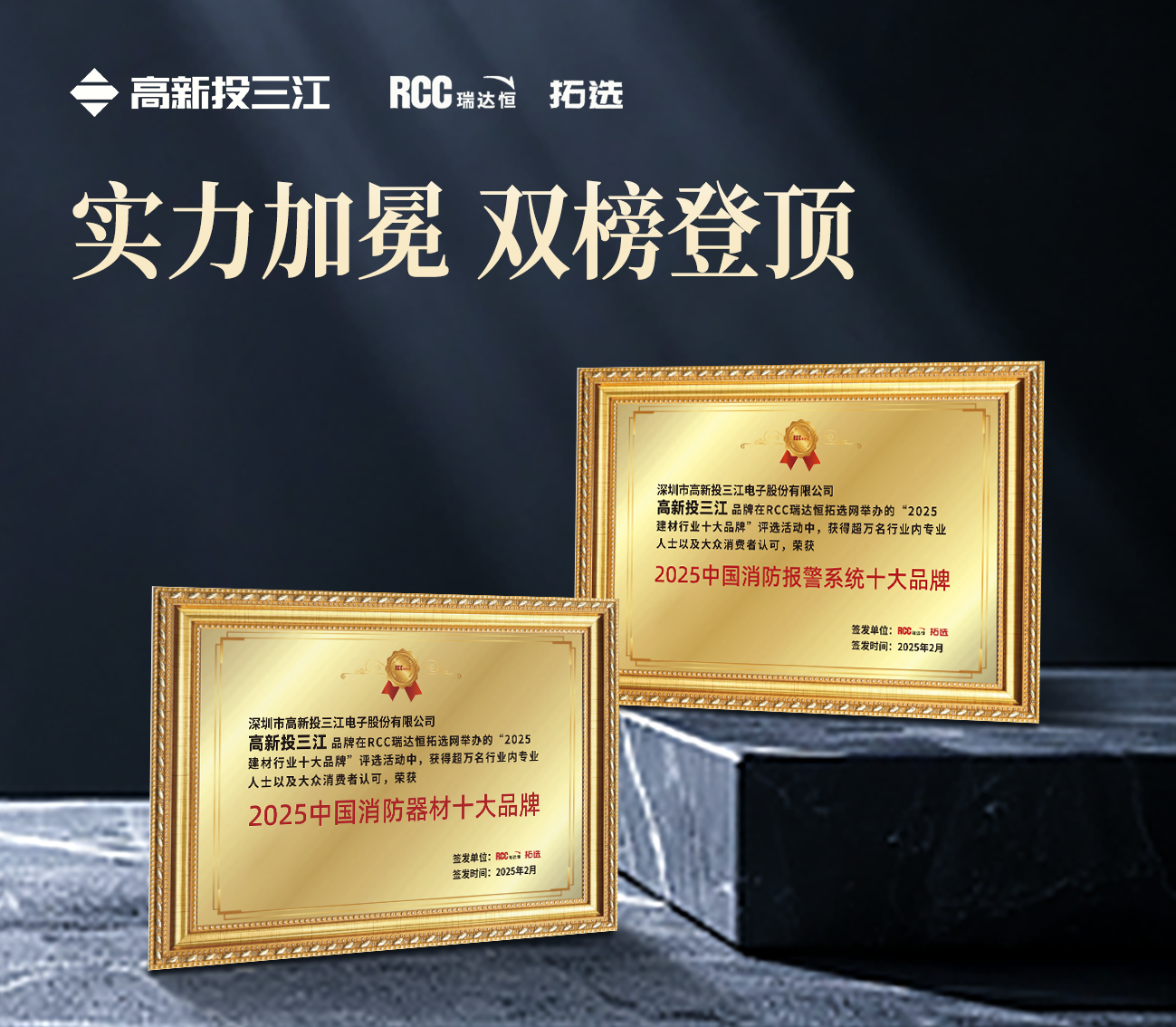 双冠加冕！高新投三江蝉联瑞达恒（RCC）2025中国消防报警系统十大品牌&消防器材十大品牌