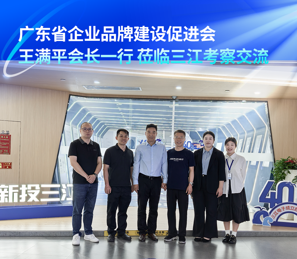 广东省企业品牌建设促进会王满平会长一行莅临三江考察交流,共话民族品牌建设新路径