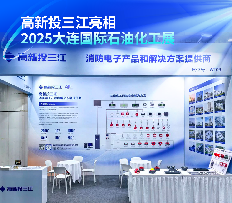 高新投三江亮相2025大连国际石油化工展，以尖端消防解决方案护航行业安全