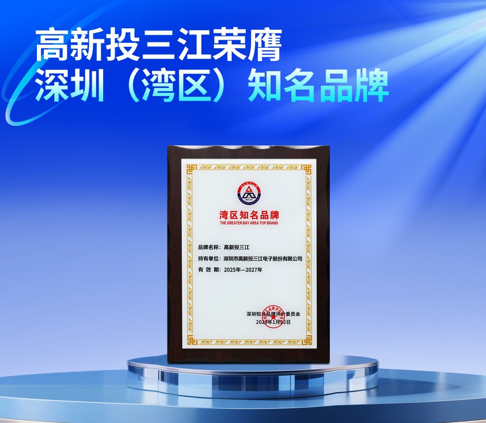 高新投三江荣膺第二十二届深圳（湾区）知名品牌，共绘湾区品牌蓝图